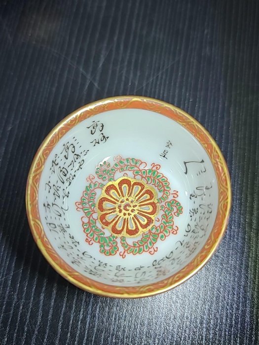 日本昭和時期九谷燒九谷名工，杯內手寫細字，每客杯內容不同，手點青粒