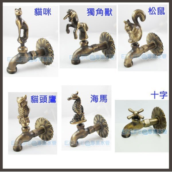 EZ LIFE@專業水管】十字造型水龍頭園藝造景水管藝術品動物造型