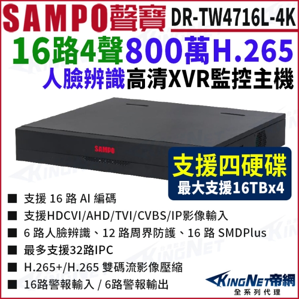 SAMPO聲寶 DR-TW4716L-4K I3 16路 4K 800萬 4硬碟 人臉辨識 XVR 錄影主機 16路主機 DVR KingNet帝網