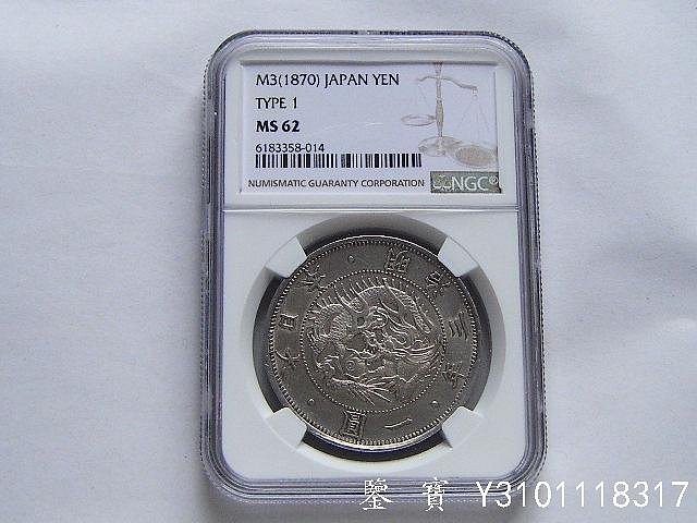 明治3年一圓銀貨 明治三年日本龙银一圆成交价8050元| 满汀洲收藏鉴定