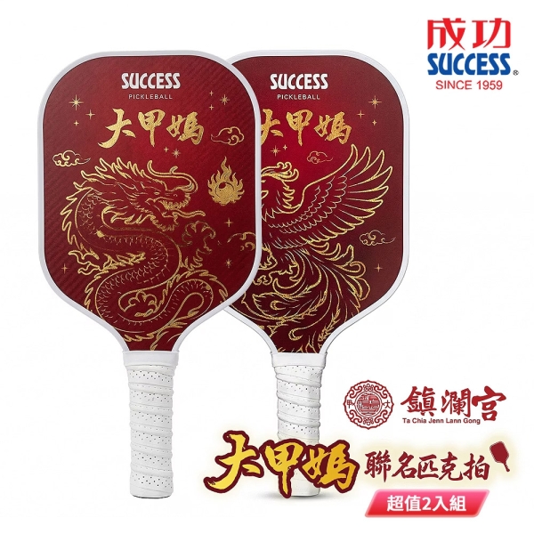 成功SUCCESS 大甲媽聯名款匹克球拍 S2904 超值2入組