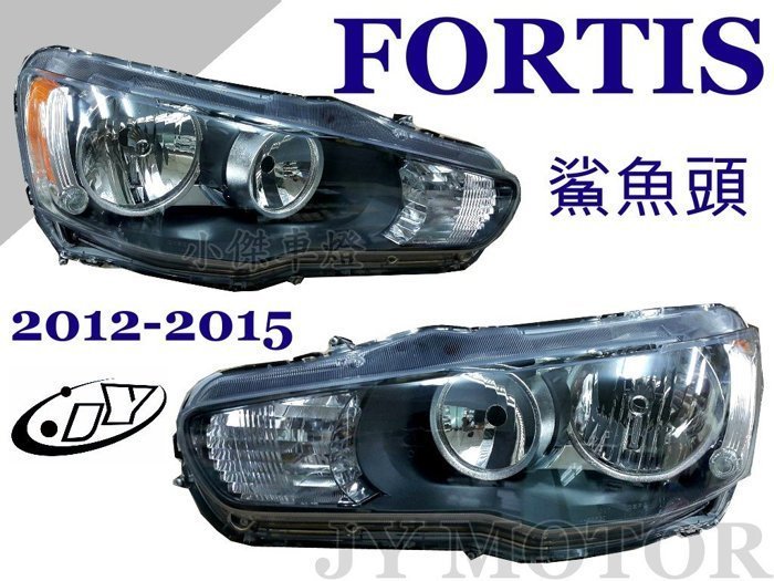 》傑暘國際車身部品《 三菱 FORTIS 鯊魚頭 2012 2013 2014 12 13 14黑框 大燈 2500