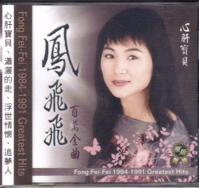 吉馬鳳飛飛百萬金曲心肝寶貝原版CD 全新追夢人浮世情懷| Yahoo拍賣