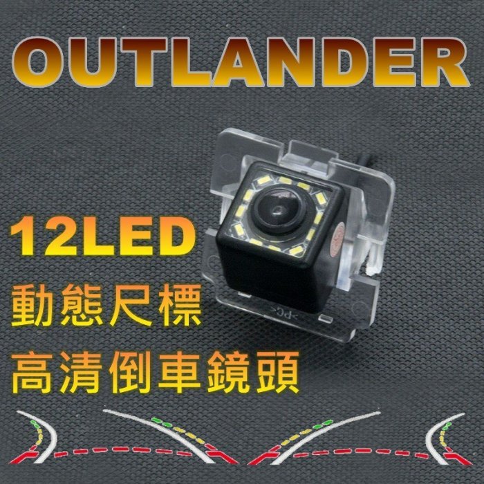 三菱 OUTLANDER 動態軌跡尺標 12LED補光 高畫質倒車鏡頭