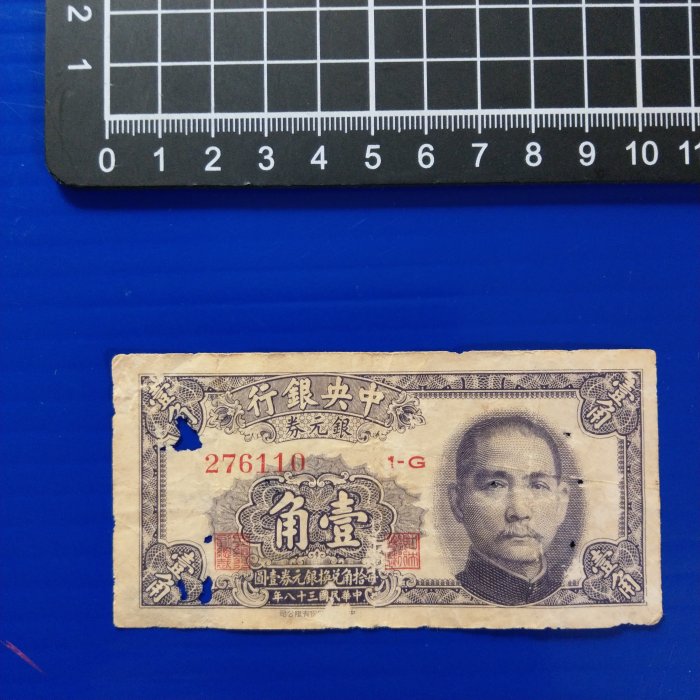 【大三元】紙鈔10-46-中央銀行  銀元劵 壹角  民國38年-中華書局有限公司276110~無修補保真
