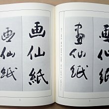 日本・中国・韓国　書の紙　手漉画仙紙と料紙　全一巻二冊 書の紙日本・中国・韓国手漉画仙紙と料紙(全1卷2冊／解説編‧標本