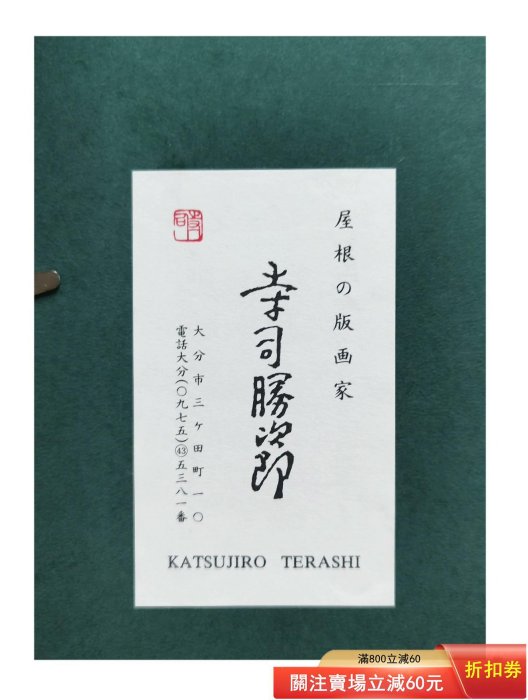 這幅是我十分推薦和的日本版畫，作者，寺司勝次郎，日本大家，被稱為
