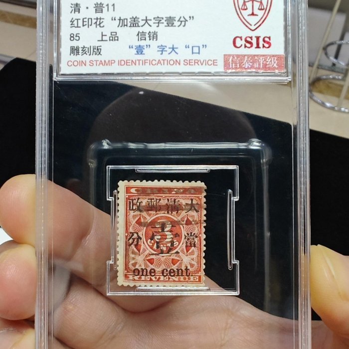 1897年清·普11紅印花加蓋郵戳古董郵票藍色評級大口壹分全格品25枚現存3