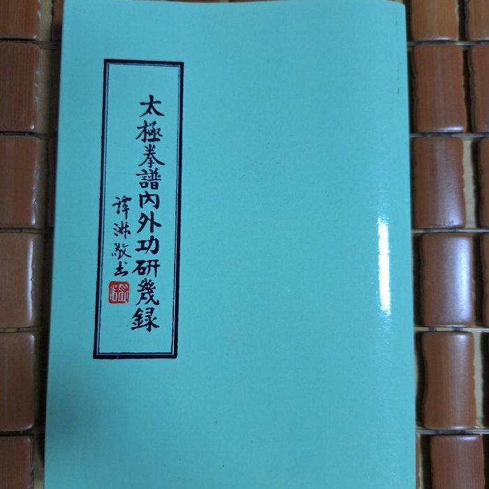 不二書店太極拳譜內外功研幾錄施調梅(奇不Y3) | Yahoo拍賣