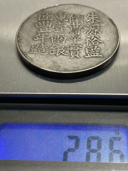 不保真）裸幣1856年咸豐六年上海縣號商王永盛匠萬全造足紋銀餅