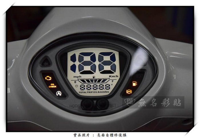 【無名彩貼-表273】SYM FIDDLE 125 . FIDDLE 150 儀表 電腦裁型改色膜 . 防護膜