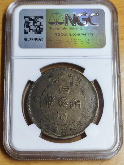 嚴選1912年四川銅幣五十文，珍貴軍政府時期幣面模裂錯版，收藏佳品當制