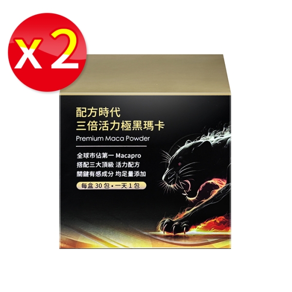 【兩盒組】配方時代三倍活力極黑瑪卡 30包/盒