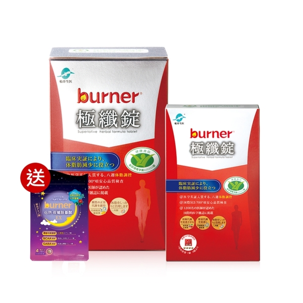 券後$1050 |船井burner 倍熱 健字號極纖錠買大送小好康組(共19包)+贈夜孅胺基酸EX4顆