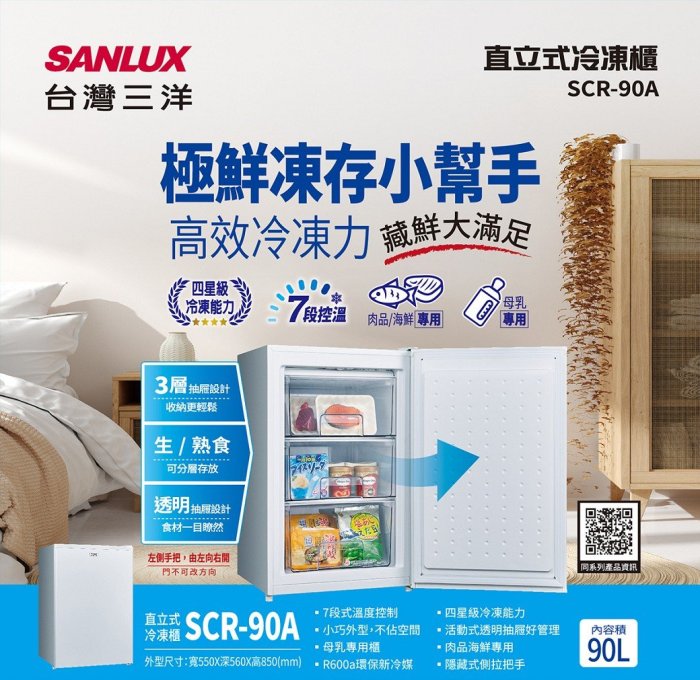 鑫冠鑫↘SANLUX 台灣三洋 SCR-90A 90L 直立式冷凍櫃