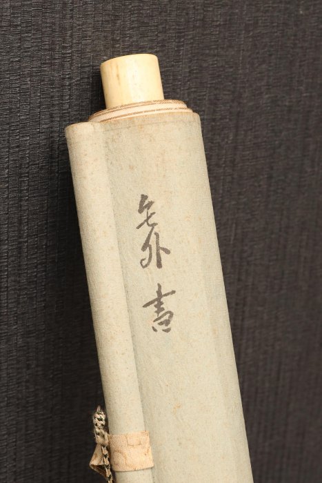 12/30結標曹洞宗輪王寺高僧福定無外書法茶香入神XDL0193 -軸畫茶掛書法