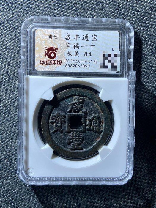 ○☆／ACCA／XF／咸豊通寶（當十）／寶福局・背一十／1853～1861年／極