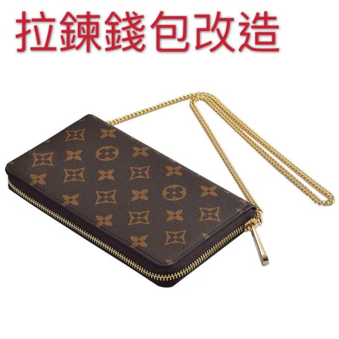 拉鍊錢包改造 LV拉鍊包改造 香奈尔拉鍊錢包改造 Gucci拉鍊包改造 錢包改造
