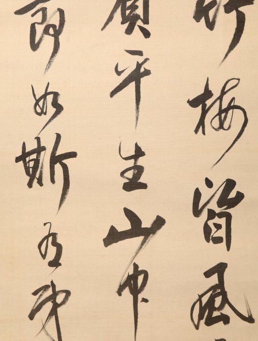 2/23結標京都名家笠原鴨涯絹本書法松竹梅皆風骨清PDB0008 -軸畫茶掛