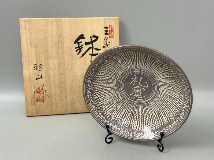 日本美濃雅山窯三島手象嵌缽，中島正雄大師力作，清風與平窯珍品
