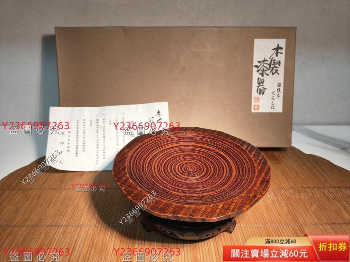 標價為單個價格，，日本木制漆器（壺承） 底部帶款，日本傳統工蕓木地