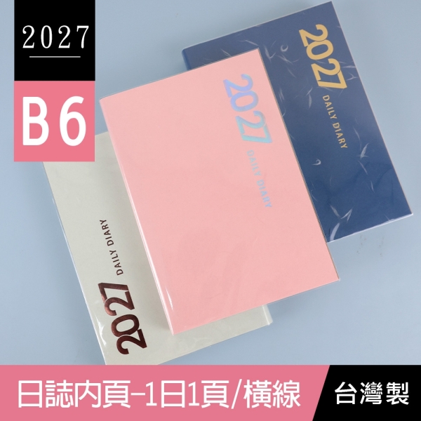珠友 BC-50751 2027年B6/32K日誌補充內頁-1日1頁/橫線/365天日記/時間軸日計劃/手帳手札行事曆