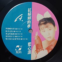 藍心湄 紅蜻蜓的夢 LPレコード 台湾盤 飛羚唱片 亜モノ 和モノ シティ