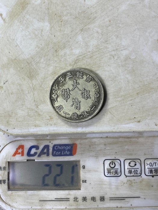 宣統三年大清銀幣五角，龍紋清晰立體字跡工整包漂自然古韻蒼然正面雙龍