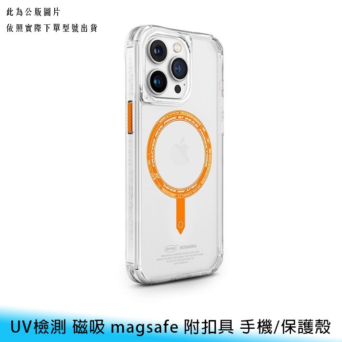 【台南】iPhone 15/pro/max SKINARMA UV檢測 磁吸 magsafe 附扣具 保護殼