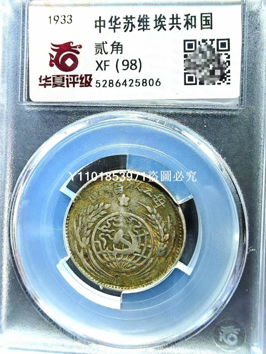 中国古銭　中華蘇維埃　貳角　1933年 1933年中华苏维埃共和国贰角银币一枚- 泓盛拍卖- 泓盛拍卖- 麦稀奇