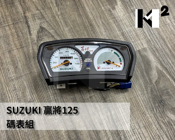 材料王*【珍藏品】SUZUKI 贏將125 碼表組.儀表.碼錶*