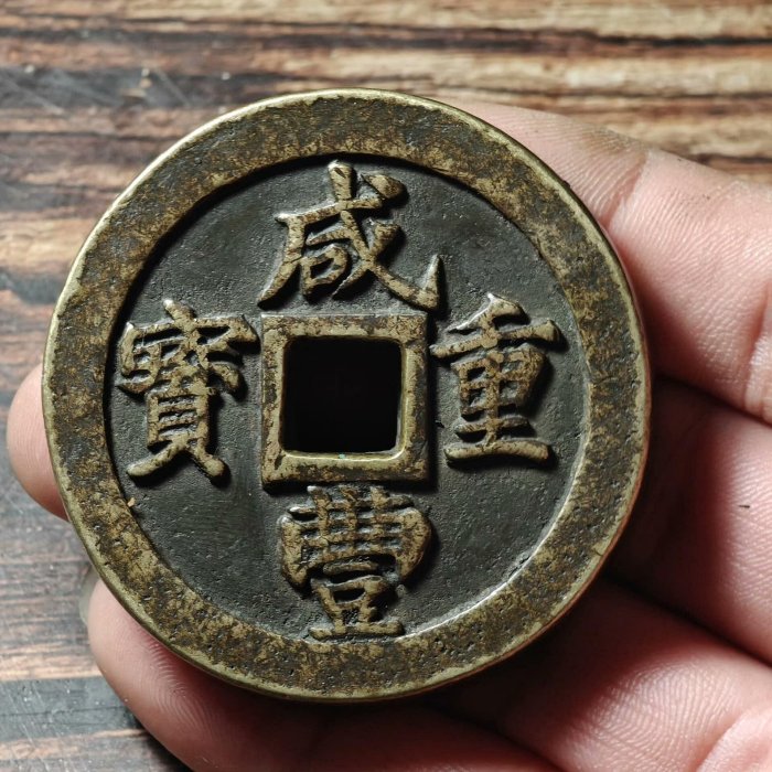 ㊷-2 古銭 咸豐重寶 當十 【公式通販】