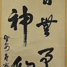 玖隆蕭松和挖寶網K》養心齋主一日無事小神仙書法字掛軸(19087