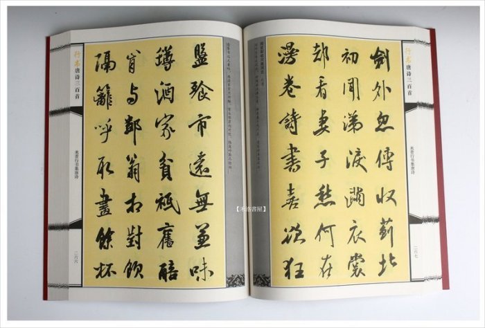 禾洛書屋】行書唐詩三百首(天津人民美術出版)書法字帖/參考書| Yahoo拍賣