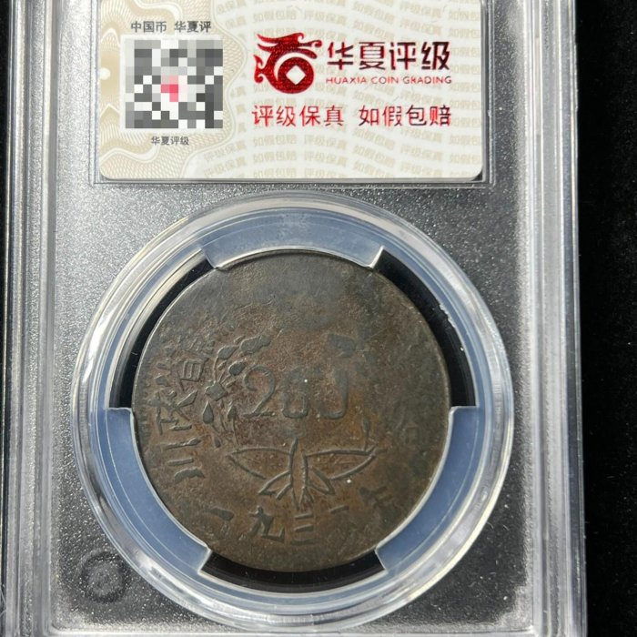 川陝蘇維埃200文 1933年 銅貨 MS65RB 鑑定済 嚴選1933年川陜蘇維埃200文紅軍幣，蘇區原製，狀態如新，適合收藏