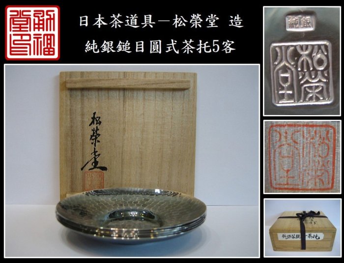 勇福堂》】日本茶道具－松榮堂造【純銀鎚目圓式茶托5客】共箱－重386