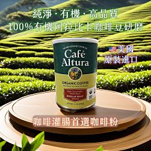Cafe Altura 有機咖啡粉｜合法代理｜咖啡灌腸適用｜葛森療法相關 單罐賣場