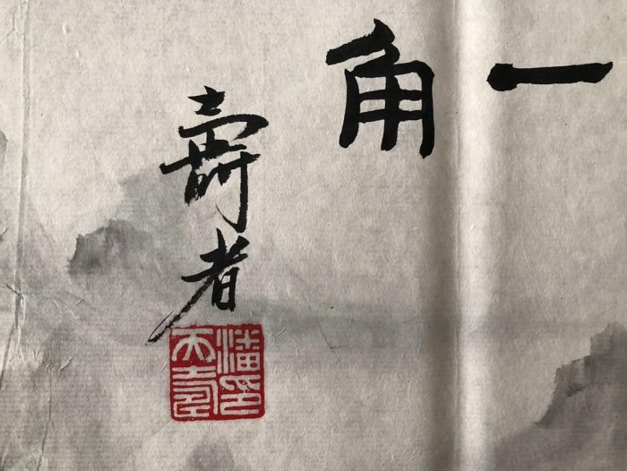 Z199【潘天壽】山水，六尺橫幅純手繪作品尺寸約：178x70cm左右未裝裱