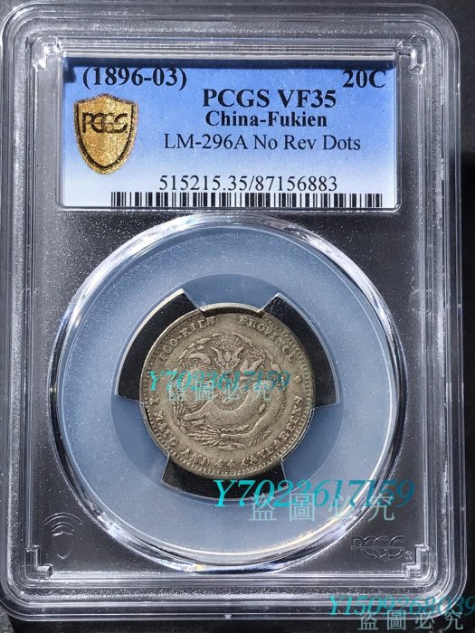 PCGS35分福建官局造光緒寶庫平七分二釐一龍銀幣， 古幣銀幣紀念幣