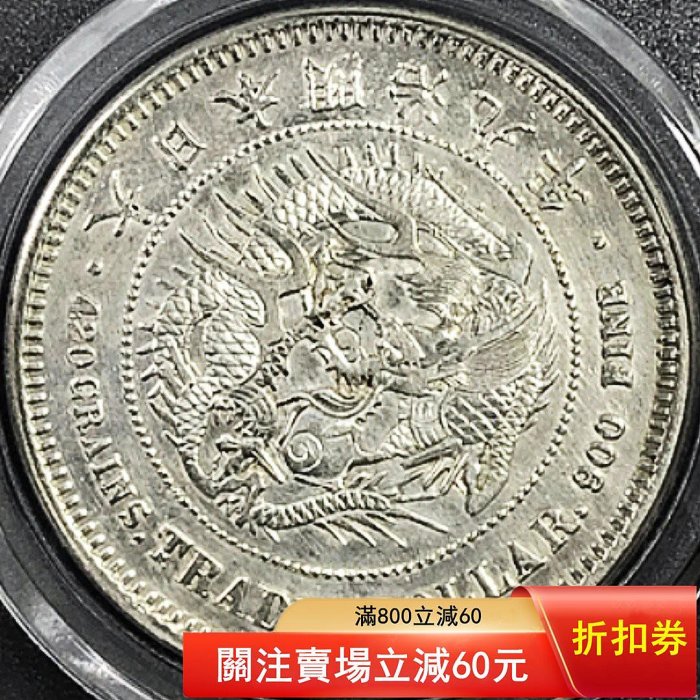 明治9年 貿易銀貨 (J3) 明治9年 貿易銀 品位約900 約38.6