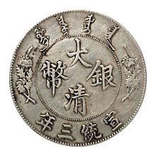 中国古銭　五大龍王　壹圓　宣統三年　大清銀幣　竜　大清銀幣　光緒元寶　宣統三年 中国古銭 五大龍王 壹圓 宣統三年 大清銀幣 竜 大清銀幣 光緒