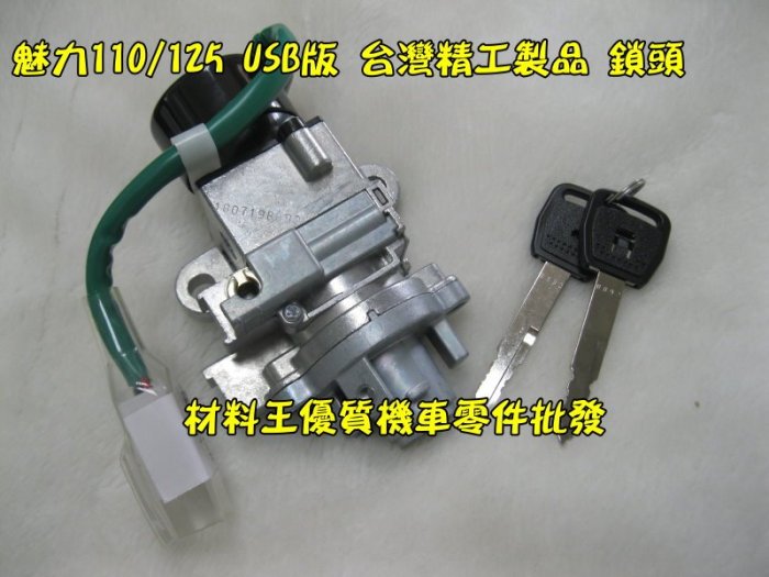 材料王⭐光陽 New Many 110.New Many 125.AFB5 USB版 台灣精工製 鎖頭.開關.電源鎖