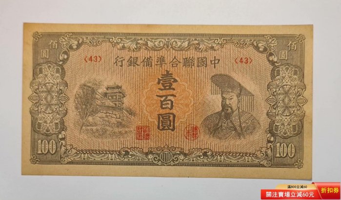 9733 中国聯合準備銀行百圓連番 中國聯合準備銀行壹佰圓的價格推薦- 2026年5月| 比價比個夠BigGo