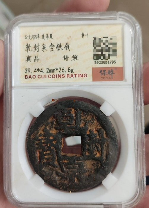 乾封泉寶的價格推薦- 2025年12月| 比價比個夠BigGo