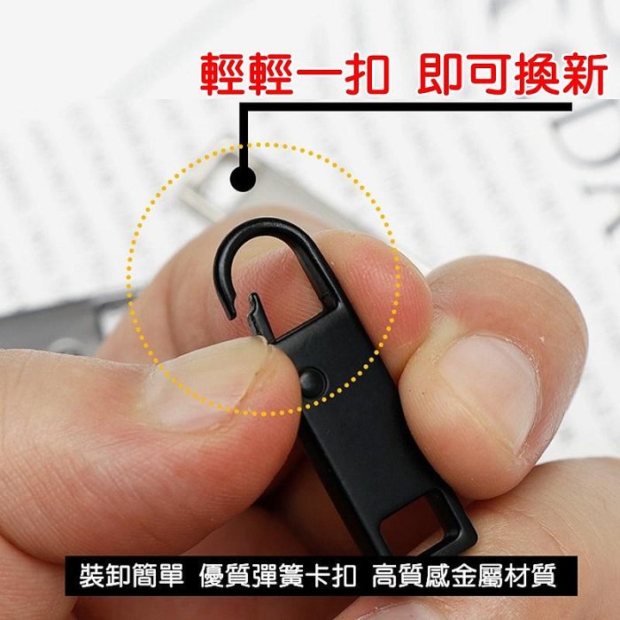 【珍愛頌】F013 加厚4MM 萬用拉鍊頭 彈簧扣 金屬拉鍊 拉鏈頭 拉鏈扣 衣服 包包 拉鍊 可拆卸拉鍊 收納袋拉鍊頭