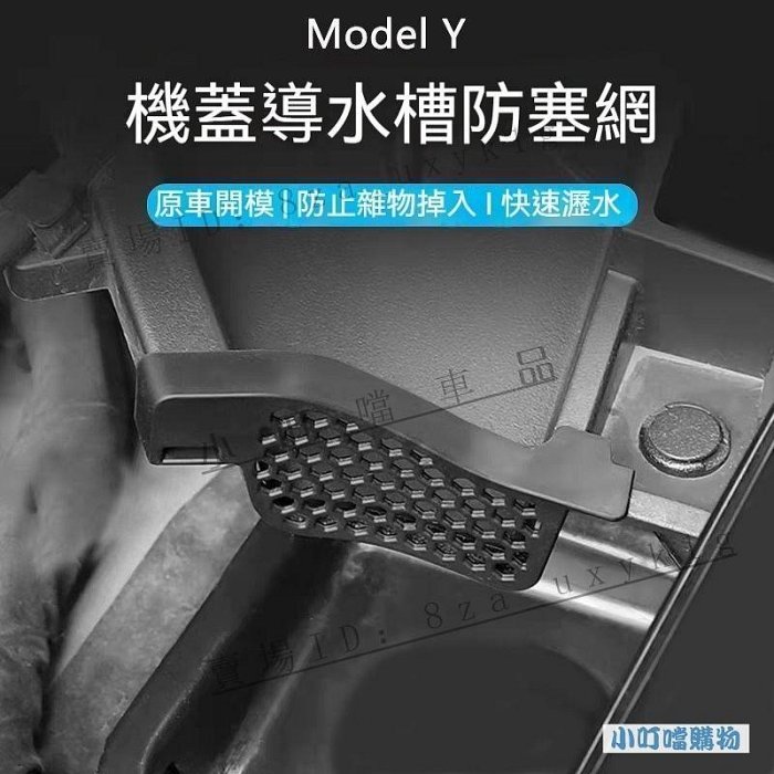 【機蓋導水防塞】特斯拉 TESLA Model Y 前備箱裝飾 機蓋導水槽 防塞網 配件改裝