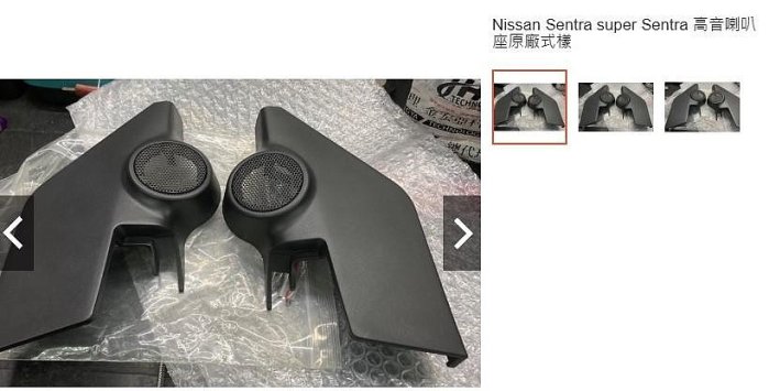2014 Nissan Sentra Nissan Sentra super Sentra 高音喇叭座原廠式樣