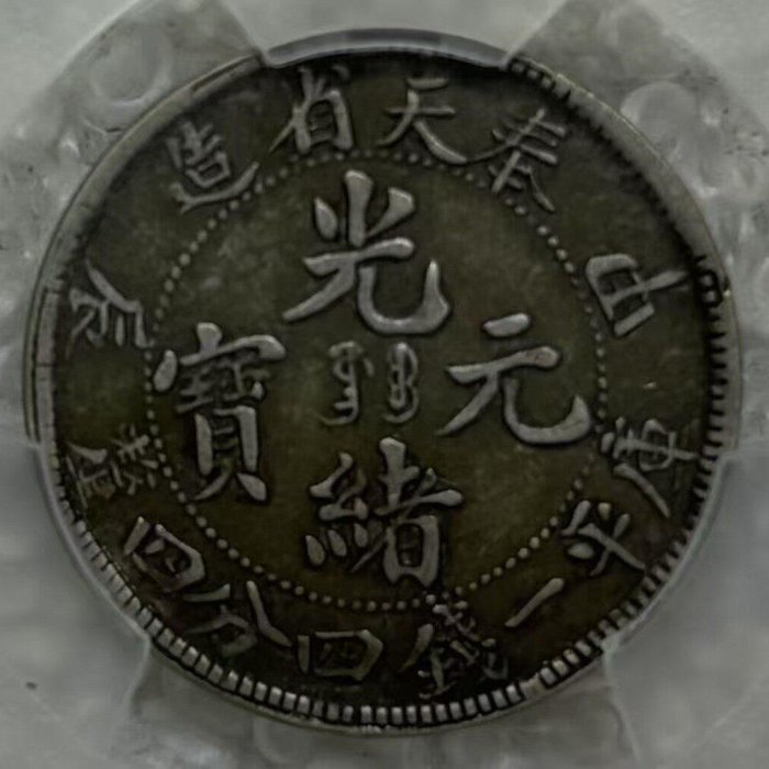 大珍❗️中国 奉天省造 PCGS XF92 光緒元寶 甲辰一錢四分銀貨 9ff8450d-60d0-4fae-82d6-