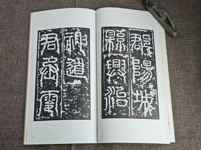 嚴選二玄社書跡名品叢刊第46回《漢嵩山三闕銘》，全新平裝87頁珍藏本漢