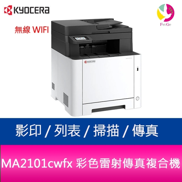 無線WIFI 京瓷 KYOCERA MA2101cwfx 彩色無線多功能雷射複合機(影印/雙面列印/掃描/傳真)取代 M5520cdw